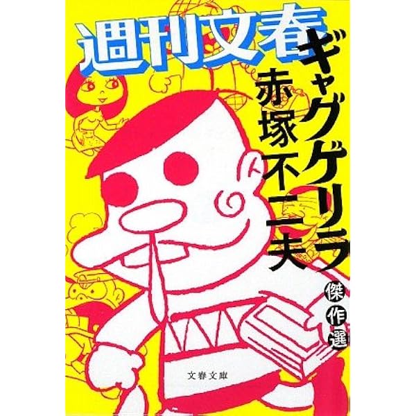 ギャグゲリラ 1 | 赤塚 不二夫 |本 | 通販 | Amazon